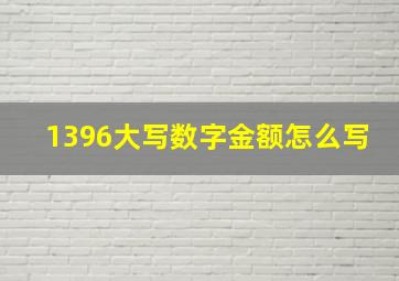 1396大写数字金额怎么写