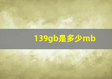 139gb是多少mb