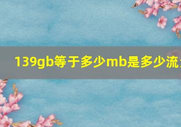 139gb等于多少mb是多少流量