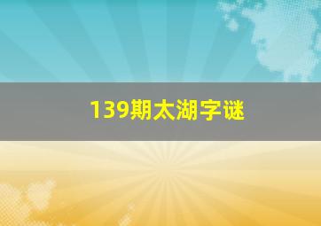 139期太湖字谜