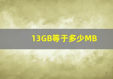 13GB等于多少MB