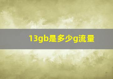 13gb是多少g流量