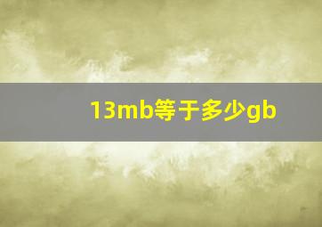 13mb等于多少gb