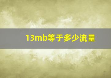 13mb等于多少流量