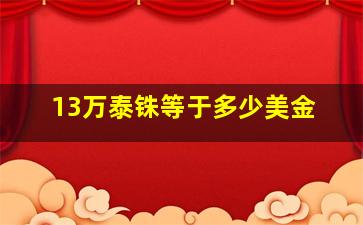 13万泰铢等于多少美金