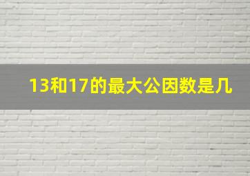 13和17的最大公因数是几