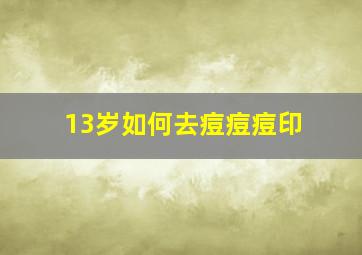 13岁如何去痘痘痘印