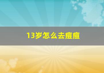 13岁怎么去痘痘