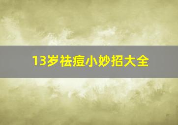 13岁祛痘小妙招大全