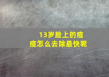 13岁脸上的痘痘怎么去除最快呢