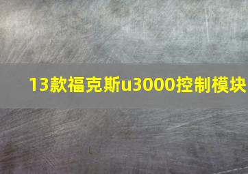 13款福克斯u3000控制模块