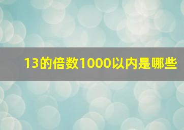 13的倍数1000以内是哪些