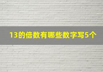 13的倍数有哪些数字写5个