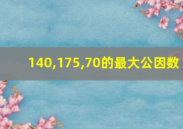 140,175,70的最大公因数