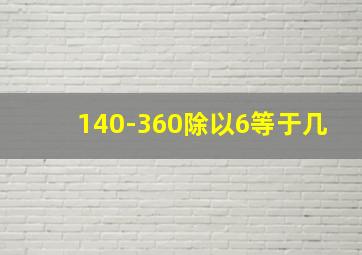 140-360除以6等于几