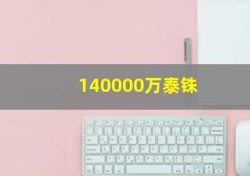 140000万泰铢