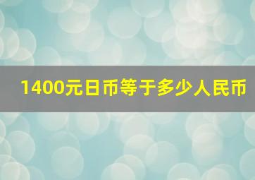 1400元日币等于多少人民币