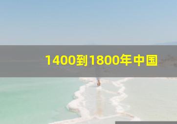 1400到1800年中国