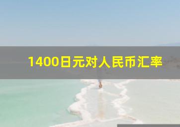 1400日元对人民币汇率