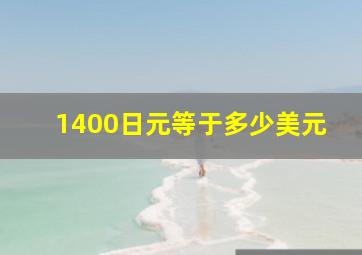 1400日元等于多少美元