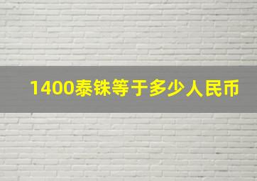 1400泰铢等于多少人民币