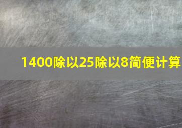 1400除以25除以8简便计算