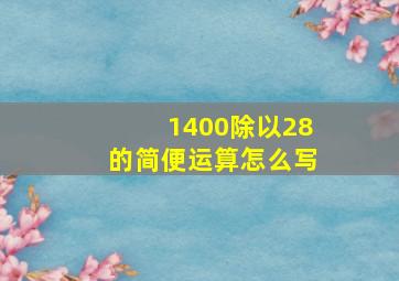 1400除以28的简便运算怎么写