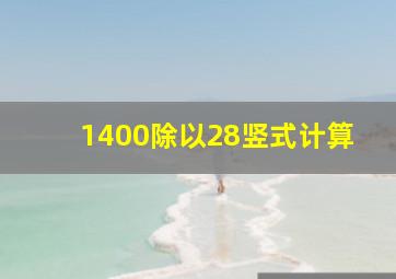 1400除以28竖式计算