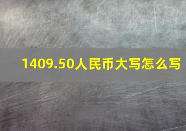 1409.50人民币大写怎么写