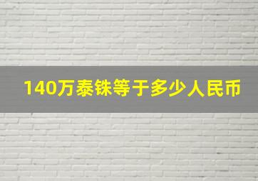 140万泰铢等于多少人民币