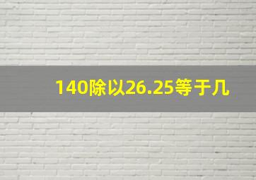 140除以26.25等于几