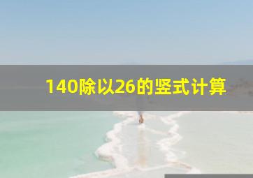 140除以26的竖式计算