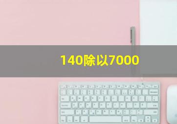 140除以7000