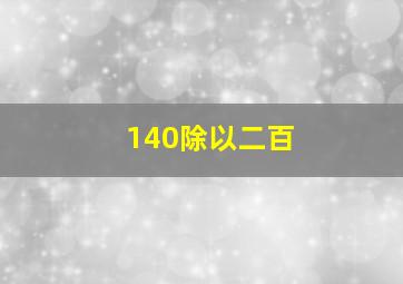 140除以二百