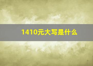 1410元大写是什么