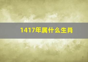 1417年属什么生肖