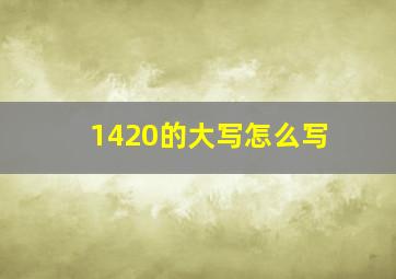 1420的大写怎么写