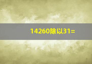 14260除以31=