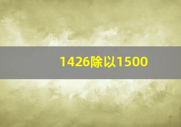 1426除以1500