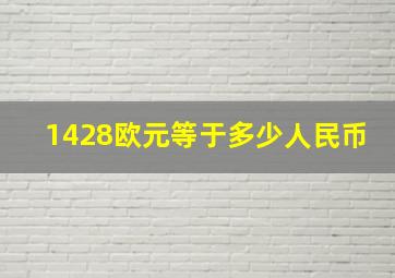 1428欧元等于多少人民币