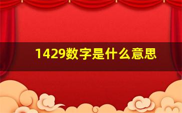 1429数字是什么意思