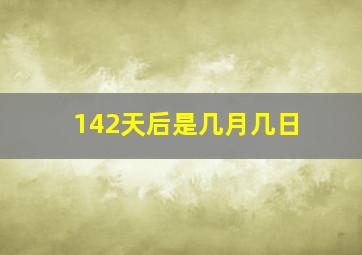 142天后是几月几日