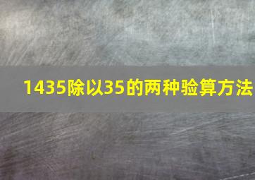 1435除以35的两种验算方法