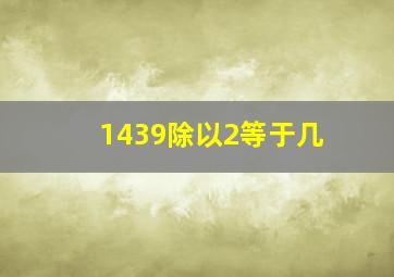 1439除以2等于几