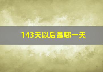 143天以后是哪一天