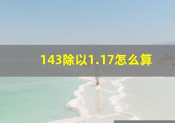 143除以1.17怎么算