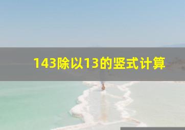 143除以13的竖式计算