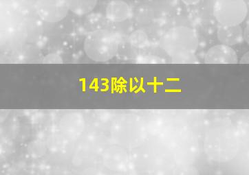 143除以十二