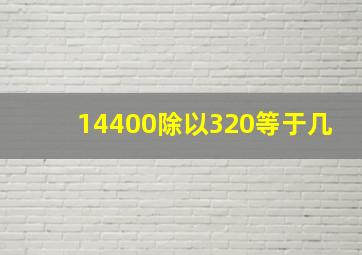 14400除以320等于几