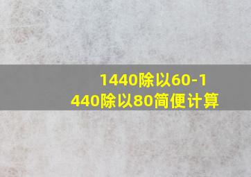 1440除以60-1440除以80简便计算